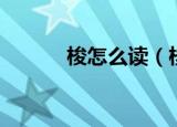 梭怎么读（梭字的读音怎么读）