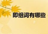 即组词有哪些（关于即组词有哪些）