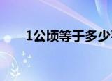 1公顷等于多少平方米（公顷的解释）