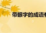 带眼字的成语有哪些（这些最常用）