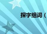 探字组词（探字组词有哪些）