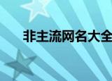 非主流网名大全（非主流网名有哪些）