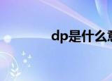 dp是什么意思（dp的解释）
