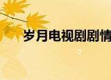 岁月电视剧剧情（讲述的是什么故事）