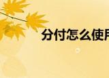分付怎么使用（分付如何使用）