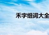 禾字组词大全（禾字组词有哪些）