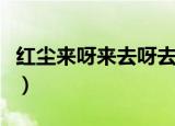 红尘来呀来去呀去也空是什么歌（谁是原唱呢）