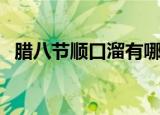 腊八节顺口溜有哪些（腊八节顺口溜介绍）