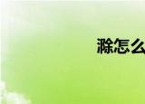 滁怎么读（滁读法）