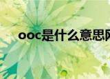 ooc是什么意思网络用语（ooc的解释）
