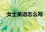 女士英语怎么写（如何用英语表达女士）