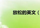 放松的英文（放松的英语和解释）
