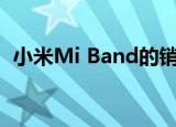  小米Mi Band的销售数字令所有人感到惊讶