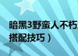 暗黑3野蛮人不朽之王套装搭配（野蛮人套装搭配技巧）