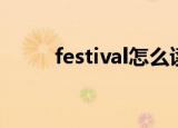 festival怎么读（festival的读音）