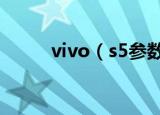 vivo（s5参数 vivo s5参数详情）