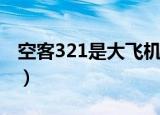 空客321是大飞机吗（空客321是不是大飞机）