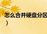 怎么合并硬盘分区（合并硬盘分区的方法介绍）