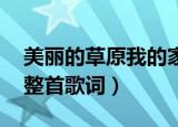 美丽的草原我的家（歌词 美丽的草原我的家整首歌词）