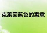 克莱因蓝色的寓意（克莱因蓝色有什么寓意）