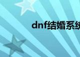 dnf结婚系统详解（进来看看）