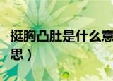 挺胸凸肚是什么意思（词语挺胸凸肚是什么意思）