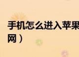 手机怎么进入苹果官网（手机如何进入苹果官网）