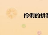 伶俐的拼音（伶俐的意思）