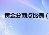 黄金分割点比例（什么是黄金分割点比例）
