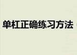 单杠正确练习方法（五种方法让你力量倍增）