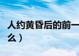 人约黄昏后的前一句（人约黄昏后上一句是什么）