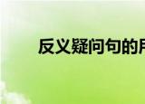 反义疑问句的用法归纳（归纳讲解）