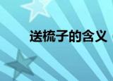 送梳子的含义（送梳子有什么意思）