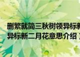 删繁就简三秋树领异标新二月花的意思（删繁就简三秋树领异标新二月花意思介绍）