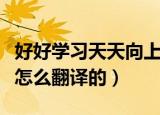 好好学习天天向上用英语怎么说（中式英语是怎么翻译的）