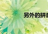 另外的拼音（另外读什么）
