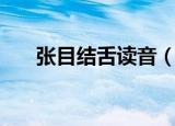 张目结舌读音（张目结舌读音是什么）