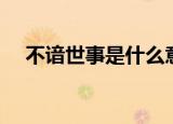 不谙世事是什么意思（不谙世事的含义）
