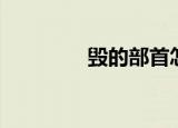 毁的部首怎么读（毁组词）
