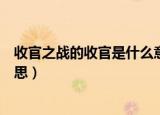 收官之战的收官是什么意思（怎么理解收官之战的收官的意思）