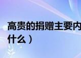 高贵的捐赠主要内容（高贵的捐赠主要内容是什么）
