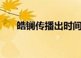 皓镧传播出时间（关于皓镧传的简介）
