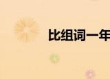 比组词一年级（汉字比组词）