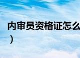 内审员资格证怎么考（内审员资格证如何考试）