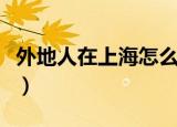 外地人在上海怎么交社保（如何在上海交社保）