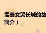 孟姜女哭长城的故事讲了什么（孟姜女哭长城简介）