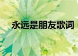 永远是朋友歌词（永远是朋友整首歌词）