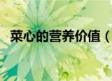 菜心的营养价值（菜心的营养价值是什么）