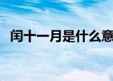 闰十一月是什么意思（闰十一月是啥意思）