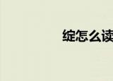 绽怎么读（绽怎么组词）